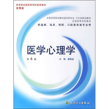 医学心理学（供基础、临床、预防、口腔医学类专业用）（第4版）（附光盘）