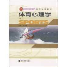 高等学校教材:体育心理学