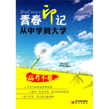 青春印记：从中学到大学