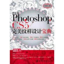 中文版Photoshop CS5完美纹样设计宝典(附光盘)