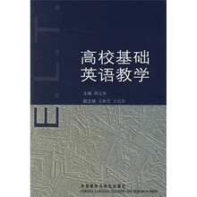 高校基础英语教学