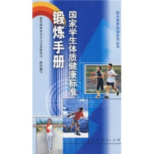 阳光体育运动系列丛书:国家学生体质健康标准锻炼手册