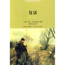 经典外国文学普及读本:复活(2010全新版)