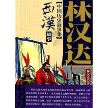 林汉达中国历史故事集：西汉故事（美绘本）