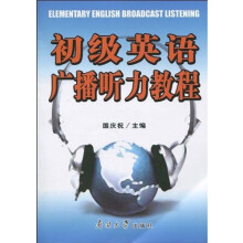 初级英语广播听力教程(附光盘1张)