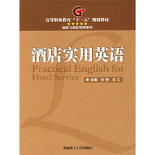 高等职业教育“十一五”规划教材·旅游与酒店管理系列：酒店实用英语