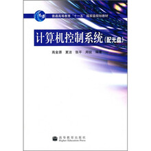 计算机控制系统(附光盘)