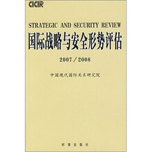 国际战略与安全形势评估（2007-2008）