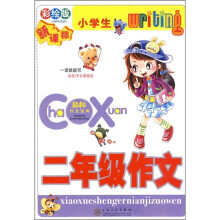 小学生2年级作文（彩绘版 新课标）
