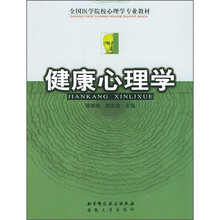 全国医学院校心理学专业教材：健康心理学