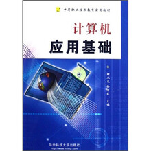 中等职业技术教育实用教材:计算机应用基础