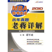 老蒋英语备考丛书·赢家图书：2010MBA联考英语历年真题老蒋详解（附真题分册1本）