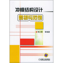 冲模结构设计要领与范例