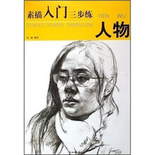 素描入门三步练：人物