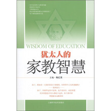 犹太人的家教智慧