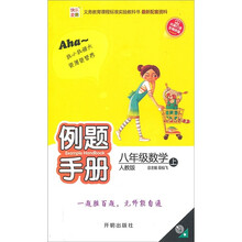 快乐麦田·例题手册：8年级数学（上）（人教版）