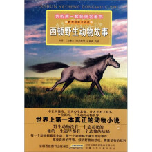 我的第一套经典名著书:西顿野生动物故事