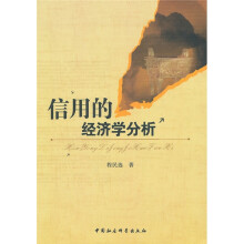 信用的经济学分析