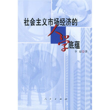 社会主义市场经济的人学底蕴