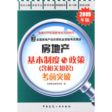 全国房地产估价师执业资格考试精讲:房地产基本制度与政策(含相关知识)考前突破(2009年版)