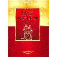 贵族之家·烟