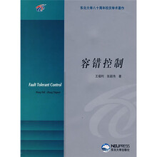 东北大学八十周年校庆学术著作:容错控制
