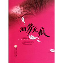 泪梦无痕
