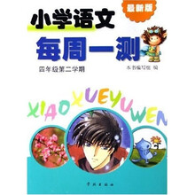 小学语文每周一测(4年级下)