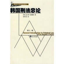 国外法学精品教材：韩国刑法总论（第11版）