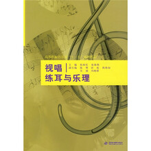 高等院校音乐类“十一五”规划教材：视唱练耳与乐理