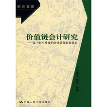 价值链会计研究：基于时空维度的会计管理框架重构