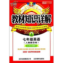 教材知识详解：7年级英语（上）（人教新目标）