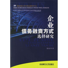企业债务融资方式选择研究