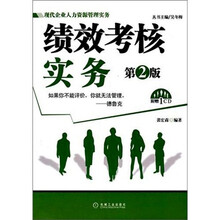 绩效考核实务（第2版）