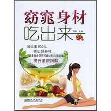 窈窕身材吃出来