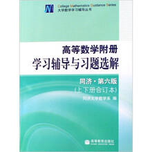 高等数学附册学习辅导与习题选解（上下册合订本）（同济.第6版）