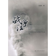 战争法：当代战争对传统战争法与武装冲突法的挑战与思考