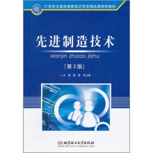 21世纪全国高等教育应用型精品课规划教材:先进制造技术(第2版)