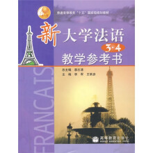 普通高等教育十五国家级规划教材:新大学法语教学参考书3·4