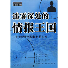迷雾深处的情报王国:二十世纪世界情报机构揭密