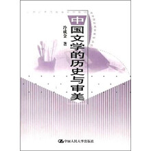 中国文学的历史与审美