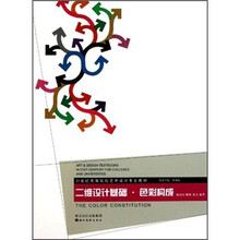 21世纪高等院校艺术设计专业教材·二维设计基础：色彩构成