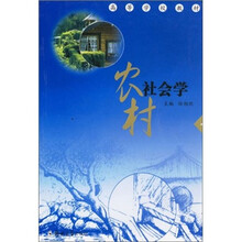 农村社会学