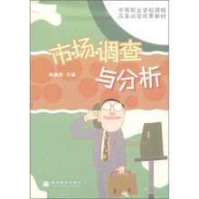 中等职业学校课程改革试验成果教材：市场调查与分析