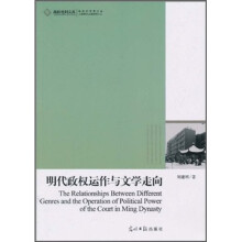 明代政权运作与文学走向