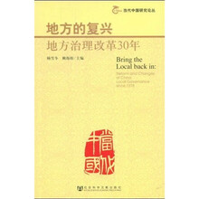 地方的复兴：地方治理改革30年