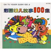 彩图幼儿故事100集:绿果篇