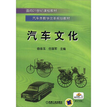 面向21世纪课程教材·汽车类教学改革规划教材：汽车文化