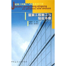 屋面工程施工与验收手册