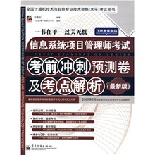 信息系统项目管理师考试考前冲刺预测卷及考点解析（最新版）
